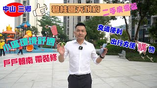 中山三鄉【碧桂園天悅府】二手房源篇 小區交通便利 出行方便購物，小區環境舒適 戶戶朝南 帶裝修