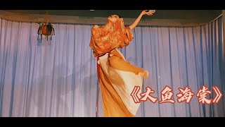 Original Chinese Classical Dance “Big Fish“ produced by Fame28｜ Fame28原創古典舞作品《大魚》by HH老師