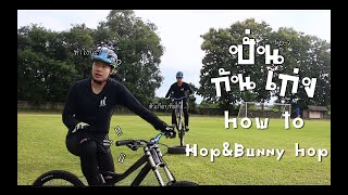 ปั่นกันเก่ง ep:7 สอนโดดง่ายๆ how to hop\u0026bunny hop