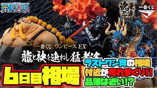 【相場情報】6日目相場！品薄が近い！？ラストワン賞の相場付近が売れまくり！一番くじ ワンピース EX 龍と袂を連ねし猛者達！