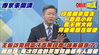 【專家來開講】王毅訪印度! 打壞美印太戰略? 三思路招招直逼美國! 王毅:中印+合作!同一聲音說話!@頭條開講HeadlinesTalk  20220325