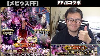 【メビウスFF】アルティミシア！？ブースト大召喚