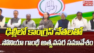 ఢిల్లీలో కాంగ్రెస్ నేతలతో సోనియా గాంధీ అత్యవసర సమావేశం | Congress | Mahaa News