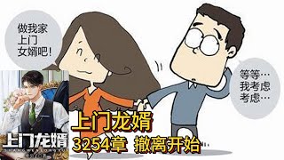 上门龙婿有声小说推荐：3254章 撤离开始|叶辰萧初然都市言情中国故事免费在线听书YouTube有声读物