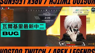 《Apex 遊戲教學》 瓦爾基里最新中二BUG