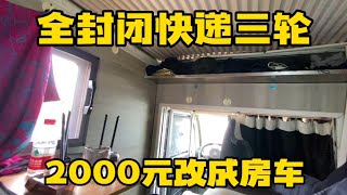 大叔开5000元的三轮穷游全国 功能堪比几十万房车 真是经济实惠啊