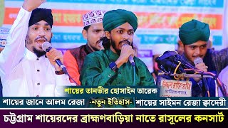 চট্টগ্রাম শায়েরদের ব্রাহ্মণবাড়িয়া নাতে রাসুলের কনসার্ট | sayer Jane Alam Reza | New naat 2022