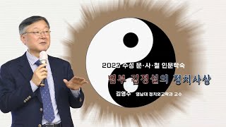 [2023 수성 문·사·철 인문학숙] 범부 김정설의 정치사상_2023년 11월 15일(김영수(영남대 정치외교학과 교수))