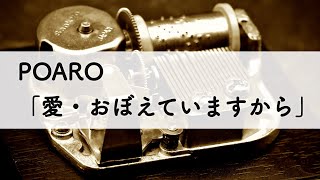 POARO「愛・おぼえていますから」オルゴールアレンジ