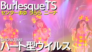 ハート型ウイルス ボーカルまゆ うらら ニーナ【バーレスクTS】