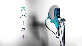 【歌ってみた】スパークル / RADWIMPS【ふむ】