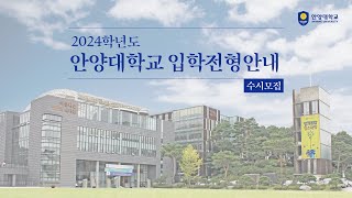 [안양대학교] 2024학년도 안양대학교 수시 입학 전형 안내