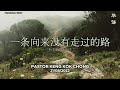 21/08/2022: 线上华语聚会 Mandarin Pastor Keng Kok Chong - 一条向来没有走过的路 (约书亚记 3:1-13) | Penang First