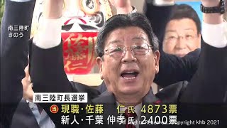 宮城・南三陸町長選挙　現職・佐藤仁氏が5選（20211025OA)