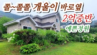 주택은 작아도 정원은 넓게 / 개울, 예쁜정원, 잘관리되고있는 쾌적한 전원주택마을, 저수지가 가깝게있어 차박,캠핑, 낚시등을 이용하기해도 좋은 위치입니다.양평전원주택2억대