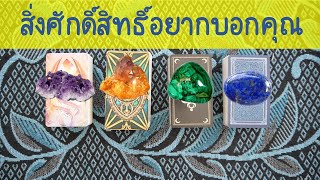 Pick A Card สิ่งศักดิ์สิทธิ์อยากบอกอะไรกับคุณ