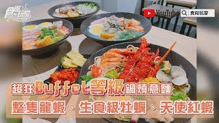 超狂「Buffet等級」鍋燒意麵！「伊府將鍋燒」整隻龍蝦放進去、生食級牡蠣、超大天使紅蝦