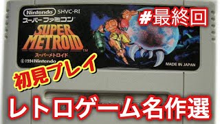 #最終回レトロゲーム名作選【SFC】スーパーメトロイドをやる　初見プレイ