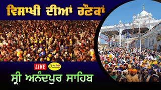 HD Live ਦੇਖੋ ਵਿਸਾਖੀ ਦੀਆਂ ਰੌਣਕਾਂ ਸ੍ਰੀ ਅਨੰਦਪੁਰ ਸਾਹਿਬ ਤੋਂ ਸਿੱਧਾ ਪ੍ਰਸਾਰਣ Visakhi Samagam Anandpur Sahib