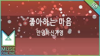 [뮤즈온라인] 안녕하신가영 - 좋아하는 마음