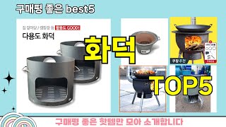 [화덕 추천]ㅣ지금 제일 많이 팔리는 핫템 화덕 BEST 5 추천해드립니다