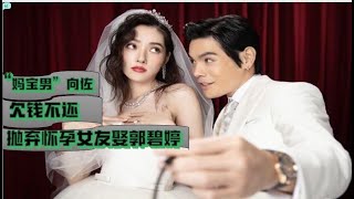 “妈宝男”向佐：我妈叫我：追富商妻、爱已婚女、娶郭碧婷