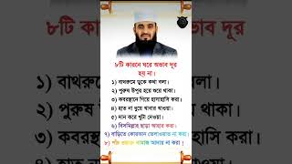 যে ৮টি কারণে ঘরে অভাব দূর হয় না জেনে নিন।#ইসলামিক ভিডিও #সর্ট_ভিডিও