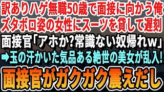 【感動】50歳で急遽無職になり就職面接に向かう途中、事故でボロボロの女性にスーツの上着を貸した→面接官に見下され席を立った瞬間、焦った様子の美人女性が現れ…なぜか面接官は震え初め…【いい話泣ける話】