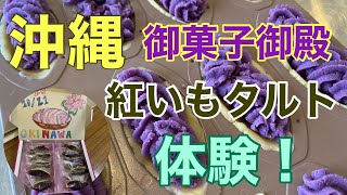 沖縄　御菓子御殿で紅芋タルト作り体験してみたよ！世界に１つだけのお土産