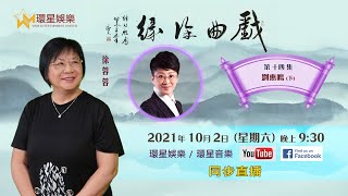 戲曲徐緣丨EP14丨劉惠鳴專訪 (下)