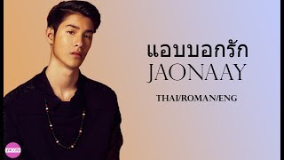 Jaonaay - แอบบอกรัก Lyrics (Thai/Roman/Eng)