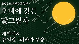 개막식\u0026개막공연 '리파카 무량'🌕  2022 오대산문화축전 - 오대에 깃든 달그림자