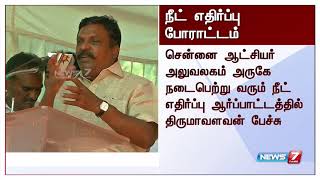 நீட் தேர்வுக்கு எதிர்ப்பு;எதிர்க்கட்சிகள் சார்பில் ஆர்ப்பாட்டம்: சென்னையில் திருமாவளவன் உரை