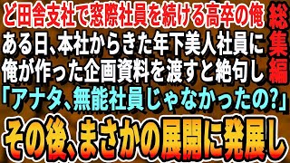 【感動☆厳選5本総集編】高卒で入社して15年間、田舎の地方支社で窓際社員の俺。本社から視察に来た年下美人上司に資料を渡すと「え？あなた底辺社員じゃなかったの？」→その後、全社員は驚愕し俺の人生激変しｗ