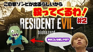 【BIOHAZARD 7 】バイオ7をあまり怖がらずにやってみる #2【生配信 】