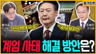 [전격시사] ①‘대통령 탄핵소추안 부결’…야권 “탄핵안 계속 발의” ②경찰, '계엄' 합동수사 일축 (품격토론｜조해진 전 의원, 홍익표 전 의원)｜KBS 241209 방송