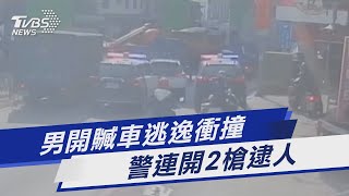 男開贓車逃逸衝撞警連開2槍逮人｜TVBS新聞 @TVBSNEWS01