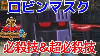 【キン肉マンマッスルグランプリ２特盛】超人幕僚長 ロビンマスク必殺技集【Kinnikuman Muscle Grand Prix Max 2: Tokumori】