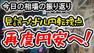 【今日の相場の振り返り】見誤った転換点、ドル円相場は再度円安推移へ！FRBの利下げ観測後退と関税措置のドル買い【25/2/12 (水)】