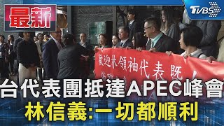 台代表團抵達APEC峰會 林信義:一切都順利｜TVBS新聞