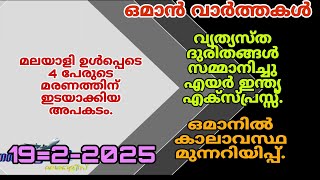 ഒമാൻ വാർത്തകൾ/Oman malayalam News /Muscat  News/Oman Latest News/Oman NewsToday/News Malayalam24Live