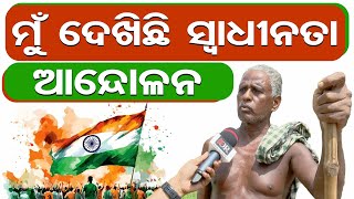 'ମୁଁ ଦେଖିଛି ସ୍ୱାଧୀନତା ଆନ୍ଦୋଳନ' | Odisha Reporter