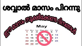 ശവ്വാൽ മാസത്തിലെ നഹ്സ് ദിവസങ്ങൾ Nahs days inthe month of shavval