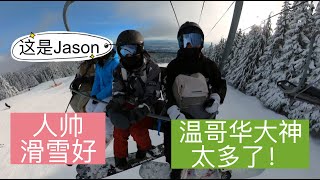 [单板滑雪] 聪明人帅滑雪又好，温哥华的微软小哥哥太优秀了！（大佬教我滑雪系列）