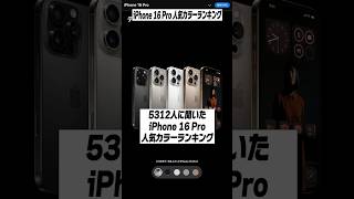 iPhone 16 Proは何色がおすすめ？│人気カラーランキング！ #iPhone16Pro #人気色 #人気カラー #選び方