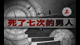 时间循环探案《死了七次的男人》（上）我有一种独一无二的“体质”——可以让现实像玩电子游戏一样，存档，读档，再存档……！#悬疑  #小说 #探案 #推理 #推理小说 #小说推荐