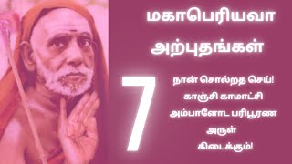 Mahaperiyava அற்புதங்கள்-நான்சொல்றதசெய்!காஞ்சிகாமாட்சிஅம்பாளோட பரிபூரணஅருள் கிடைக்கும் #mahaperiyava