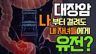 가족 중에 대장암이 있는 경우, 내가 대장암에 걸릴 확률은 얼마일까? MBN 180919 방송