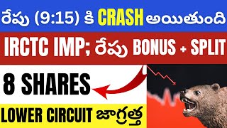 రేపు ఈ 8 స్టాక్స్ Fall అవుతుంది • IRCTC News • Best Stocks To Buy Telugu • Stocks To Watch Tomorrow