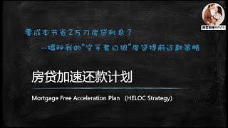 空手套白狼节省2万加币房贷利息 ---史上最详细HELOC加速还贷策略解读